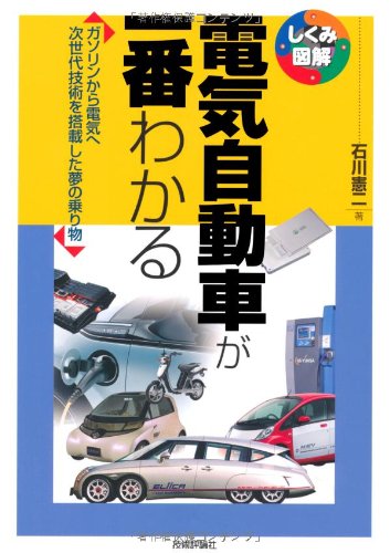 電気自動車が一番わかる (しくみ図解) | 石川 憲二 |本 | 通販 | Amazon